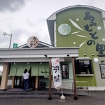 あみもとの里 かがしま - 