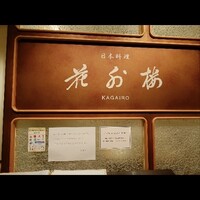 花外楼 あべのハルカスダイニング店 - 