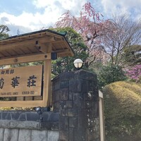菊華荘 - 