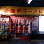 海平ラーメン - 
