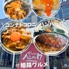 コンナトコロニハンバーグ 姫路飾磨店