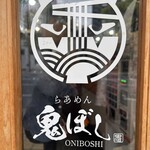 らあめん 鬼ぼし - 