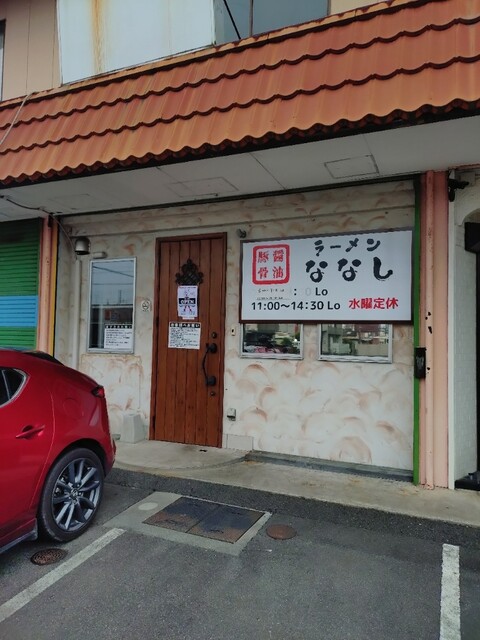 ラーメン ななし - 袋井/ラーメン | 食べログ