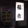 福吉ラーメン