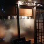 タンドールバル カマルプール - 【2014.8】