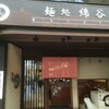 麺処 綿谷 丸亀店