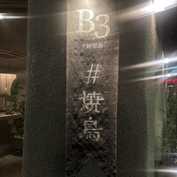 新福島焼鳥 B3 - 