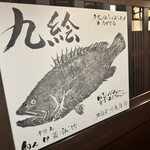 土佐料理 祢保希 - 