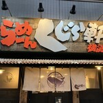 らーめん くじら軒 横浜本店 - 