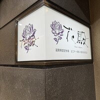 花殿 京橋京阪モール - 