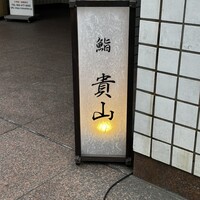 博多 鮨 貴山 - 