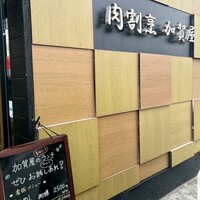 肉割烹 加賀屋 - 