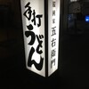 饂飩家 五右衛門