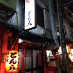 とん八 - 外観(2025年4月4日撮影)