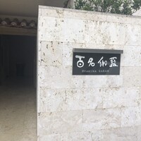 百名伽藍 - 
