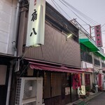 扇八 - 店舗外観