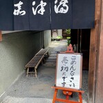 うなぎのまつ嘉 - 