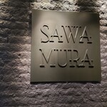 欧風小皿料理 沢村 - 