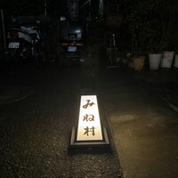 四ッ谷 みね村 - 