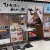 ひものと和めし処 をかし 名古屋伏見店
