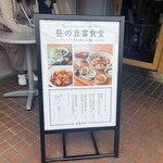 豆富食堂 - 