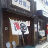 つけ麺 丸和 春田本店