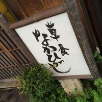 草喰 なかひがし - 