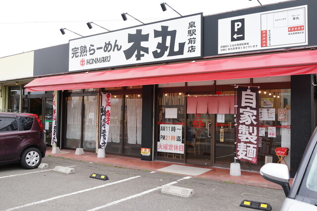 完熟ラーメン 本丸 泉駅前店 - 泉（福島交通）（ラーメン）の写真