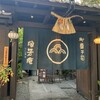 浪芳庵 本店