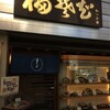 そば処 福そば 本店