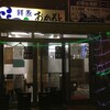 おかもと鮮魚店 