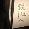 鉄板人 - 
