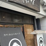 荒町商店中華そば ふじやま - 