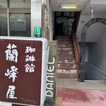 珈琲蘭峰屋 - 階段上るとお店があります