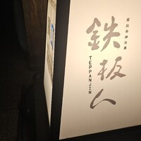 鉄板人 - 