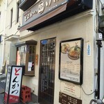 とんかつ いけだ - 