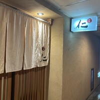 和み酒 仁 - 