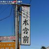 本宮前