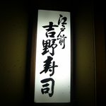 吉野寿司 - お店の看板です。シンプルですね。江戸前　吉野寿司と、だけ書いてます。