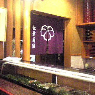 紅葉寿司