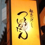 つるとんたん - 