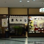 吉ちょう - お店の外観