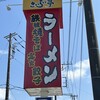 さいらい亭 稲敷店