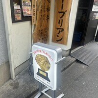 SATOブリアン 本店 - 