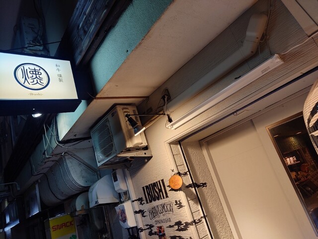 燻 - 帯広（居酒屋）の写真