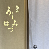 横浜 うしみつ - 