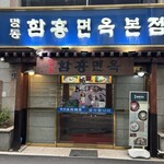 明洞咸興麺屋 - 