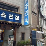 明洞咸興麺屋 - 