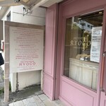 パティスリー リョーコ - 