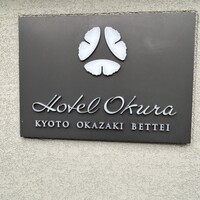ヌーヴェル・エポック ホテルオークラ京都岡崎別邸 - 